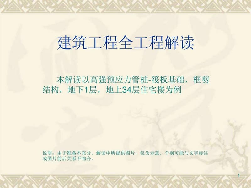 建筑工程全过程解读.ppt_第1页