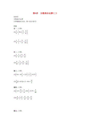 小升初數(shù)學(xué)銜接專項訓(xùn)練 第6講 分?jǐn)?shù)混合運算（二）.doc