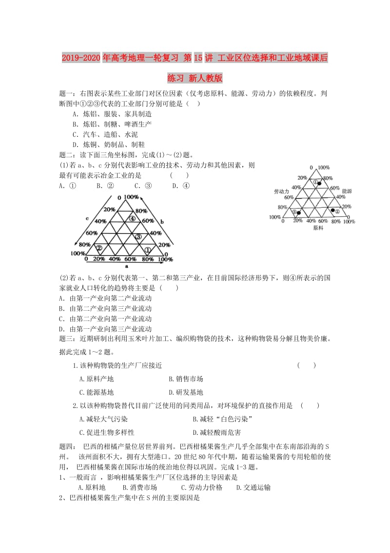 2019-2020年高考地理一轮复习 第15讲 工业区位选择和工业地域课后练习 新人教版.doc_第1页