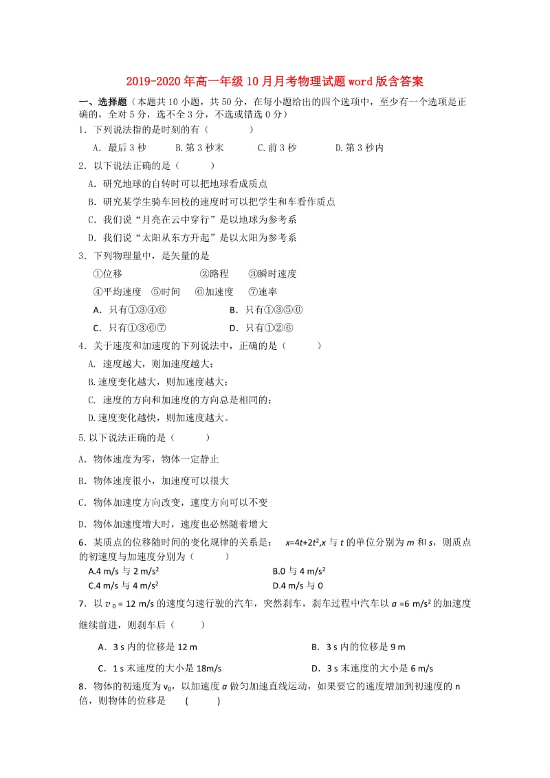 2019-2020年高一年级10月月考物理试题word版含答案.doc_第1页