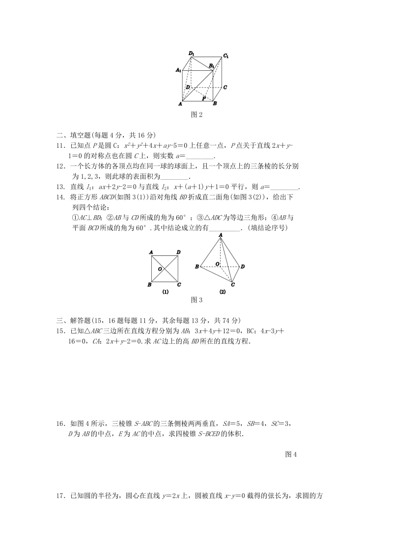 2019-2020年高中数学 模块过关测试卷 新人教B版必修2.doc_第2页