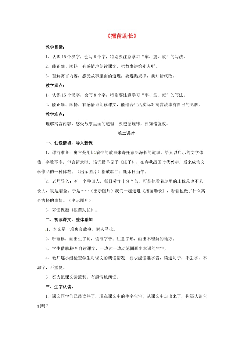 2019学年二年级语文下册 课文4 12 寓言二则 揠苗助长教案 新人教版.doc_第1页