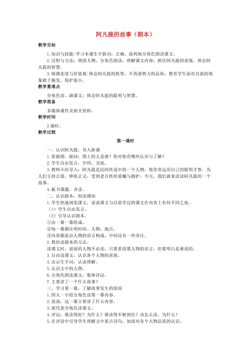 2019秋三年级语文上册第31课阿凡提的故事剧本教学设计语文S版.doc_第1页