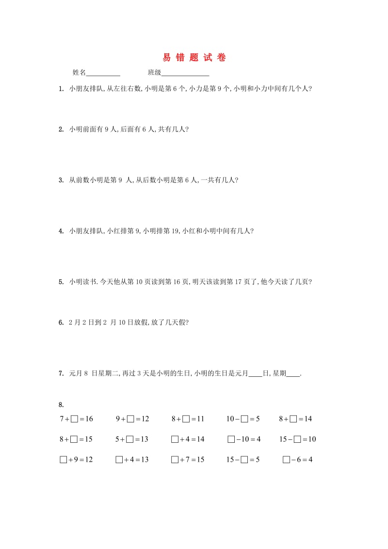 一年级数学上册专项练习易错题试卷无答案新人教版.doc_第1页