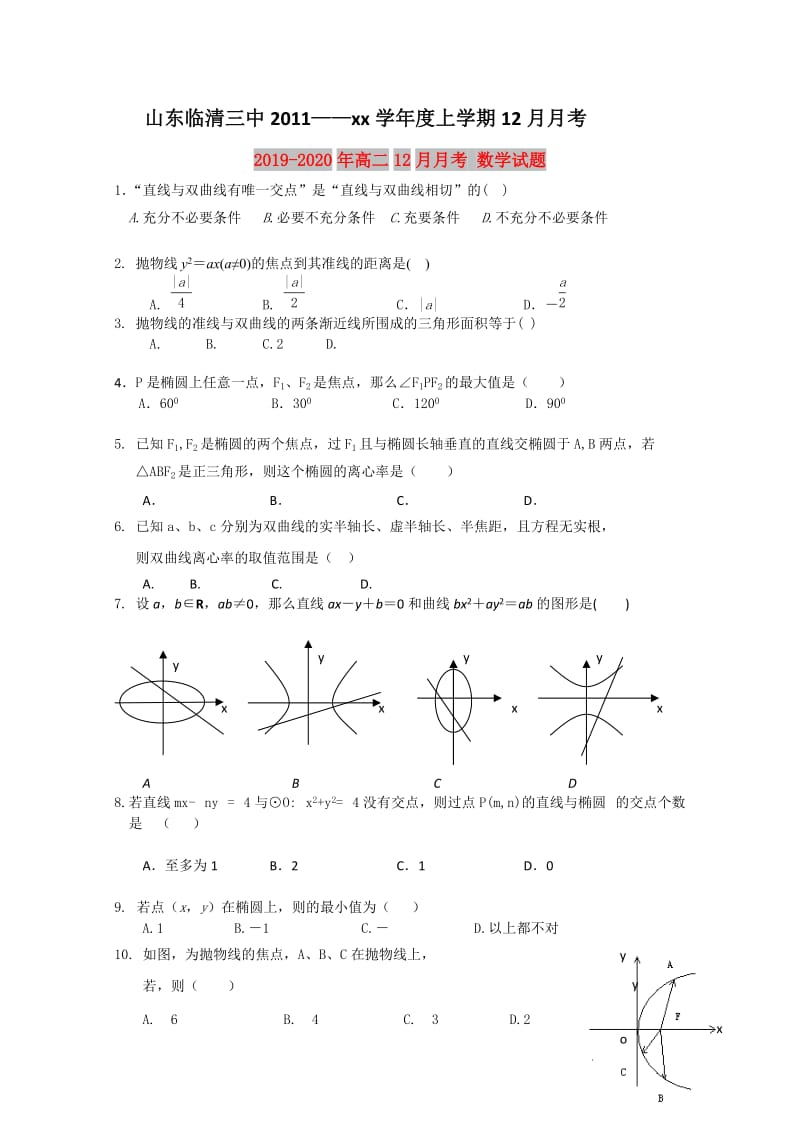 2019-2020年高二12月月考 数学试题.doc_第1页