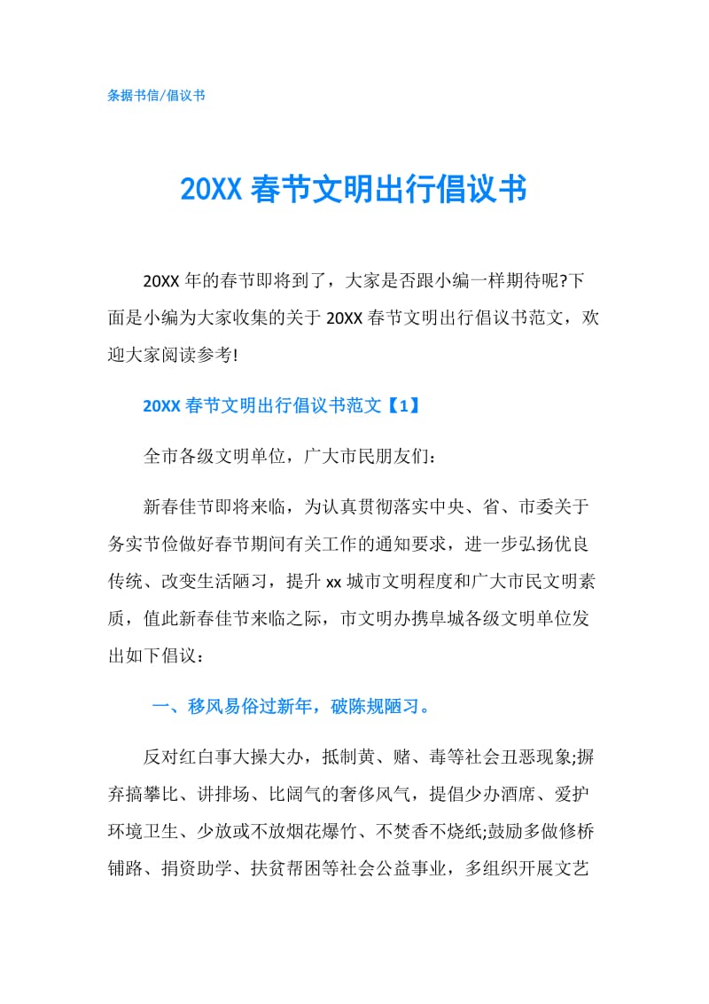 20XX春节文明出行倡议书.doc_第1页