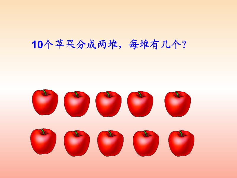 2019-2020一年级数学上册 3.8《分苹果》课件1 北师大版.ppt_第3页