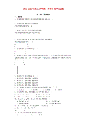 2019-2020年高二上學(xué)期第一次調(diào)研 數(shù)學(xué)文試題.doc