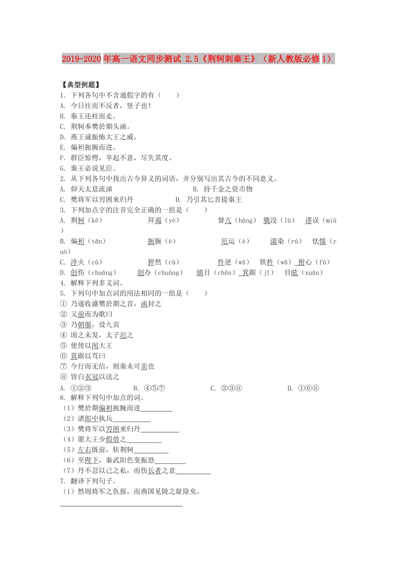 2019-2020年高一语文同步测试 2.5《荆轲刺秦王》（新人教版必修1）.doc_第1页