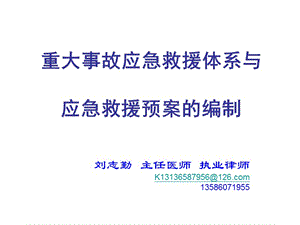 重大事故應(yīng)急救援體系與應(yīng)急救援預(yù)案的編制.ppt