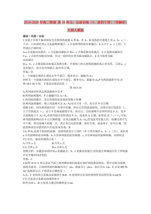 2019-2020年高二物理 第10單元：達(dá)標(biāo)訓(xùn)練（5、波的干涉）(有解析) 大綱人教版.doc