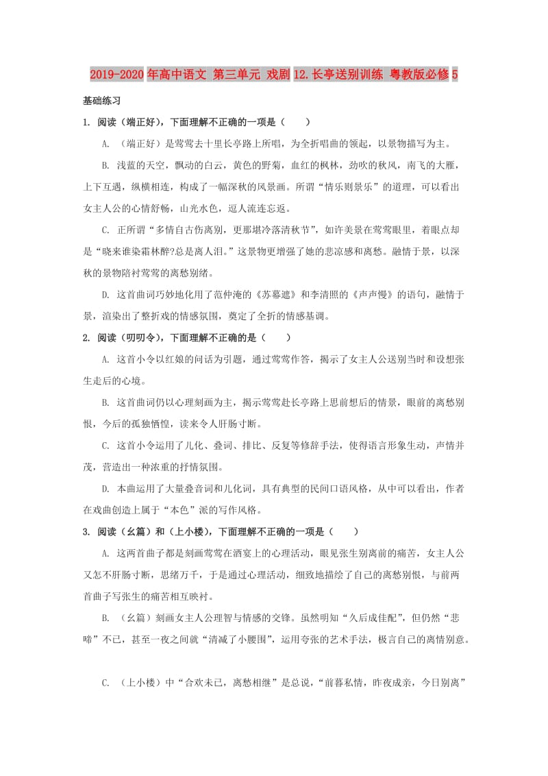 2019-2020年高中语文 第三单元 戏剧12.长亭送别训练 粤教版必修5.doc_第1页