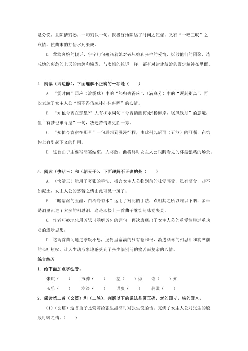 2019-2020年高中语文 第三单元 戏剧12.长亭送别训练 粤教版必修5.doc_第2页