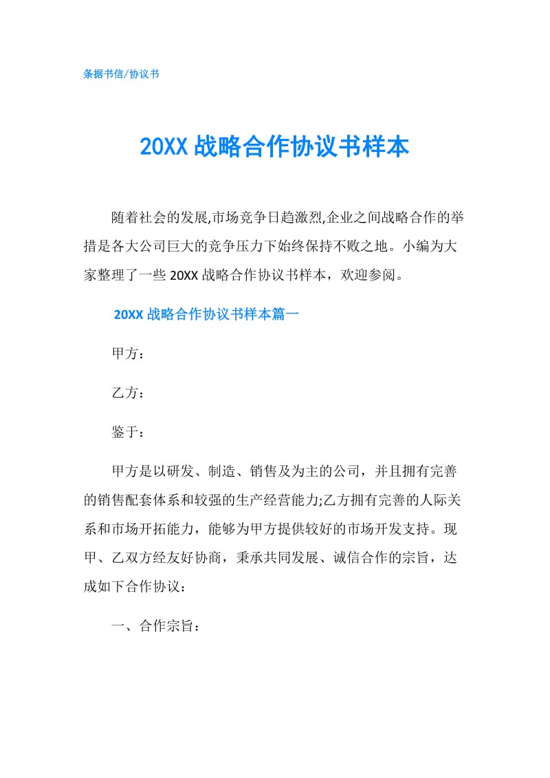 20XX战略合作协议书样本.doc_第1页