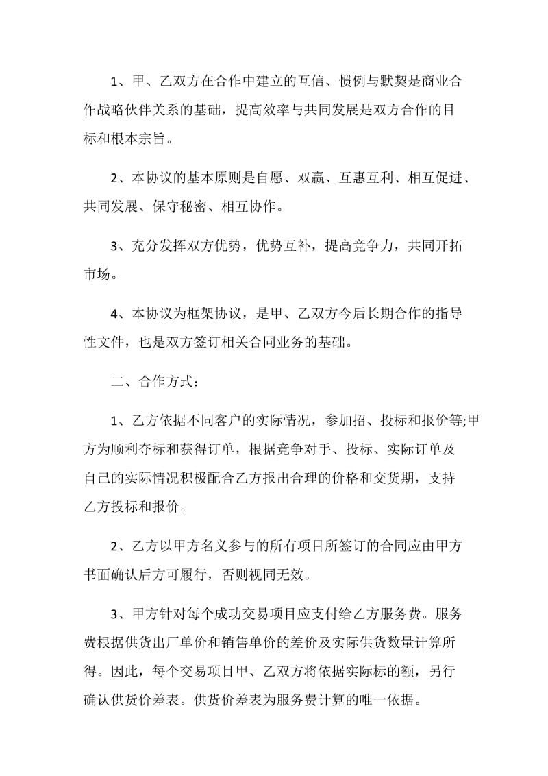 20XX战略合作协议书样本.doc_第2页