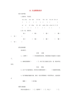 2019-2020四年級語文下冊 第3單元 12.大自然的啟示每課一練新人教版.doc