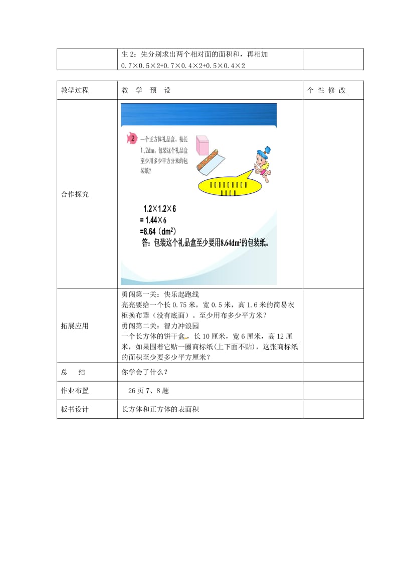 五年级数学下册 第3单元《长方体和正方体》长方体和正方体的表面积教案2 新人教版.doc_第3页