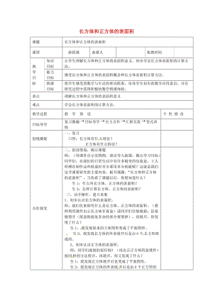 五年級數(shù)學(xué)下冊 第3單元《長方體和正方體》長方體和正方體的表面積教案2 新人教版.doc