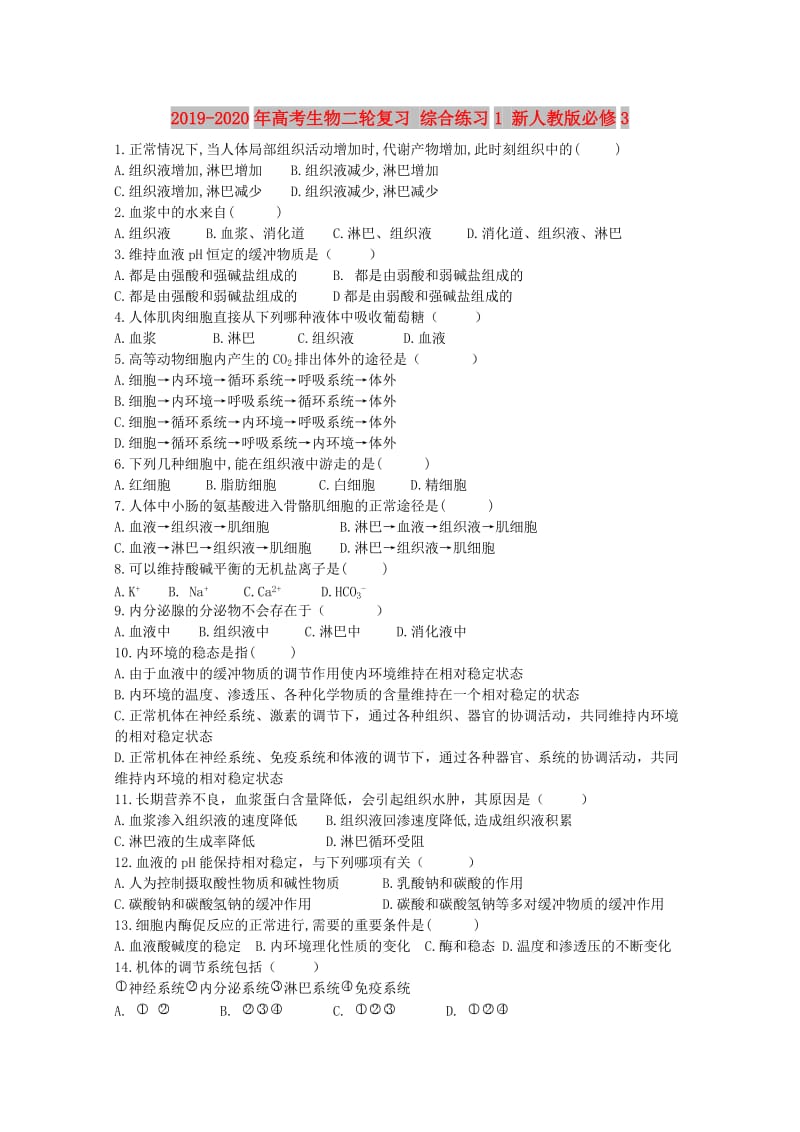 2019-2020年高考生物二轮复习 综合练习1 新人教版必修3.doc_第1页