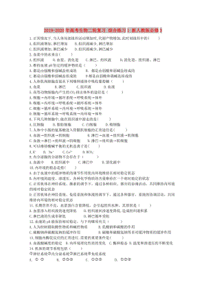 2019-2020年高考生物二輪復(fù)習(xí) 綜合練習(xí)1 新人教版必修3.doc