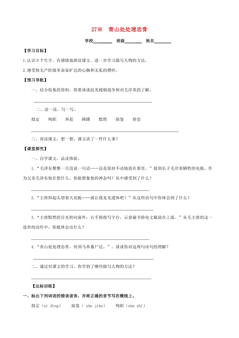 五年级语文上册 第八组 27 青山处处埋忠骨学案 新人教版.doc_第1页