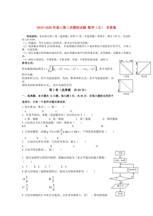 2019-2020年高三第二次模擬試題 數(shù)學(xué)（文） 含答案.doc