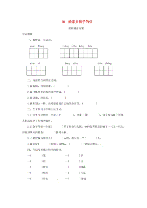 2019秋六年級語文上冊 課時測評18 給家鄉(xiāng)孩子的信 蘇教版.doc