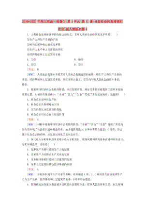 2019-2020年高三政治一輪復(fù)習(xí) 第4單元 第11課 尋覓社會(huì)的真諦課時(shí)作業(yè) 新人教版必修4.doc