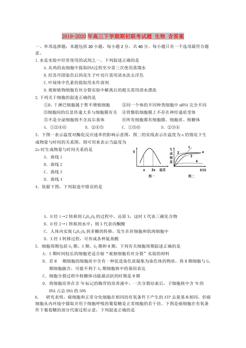 2019-2020年高三下学期期初联考试题 生物 含答案.doc_第1页