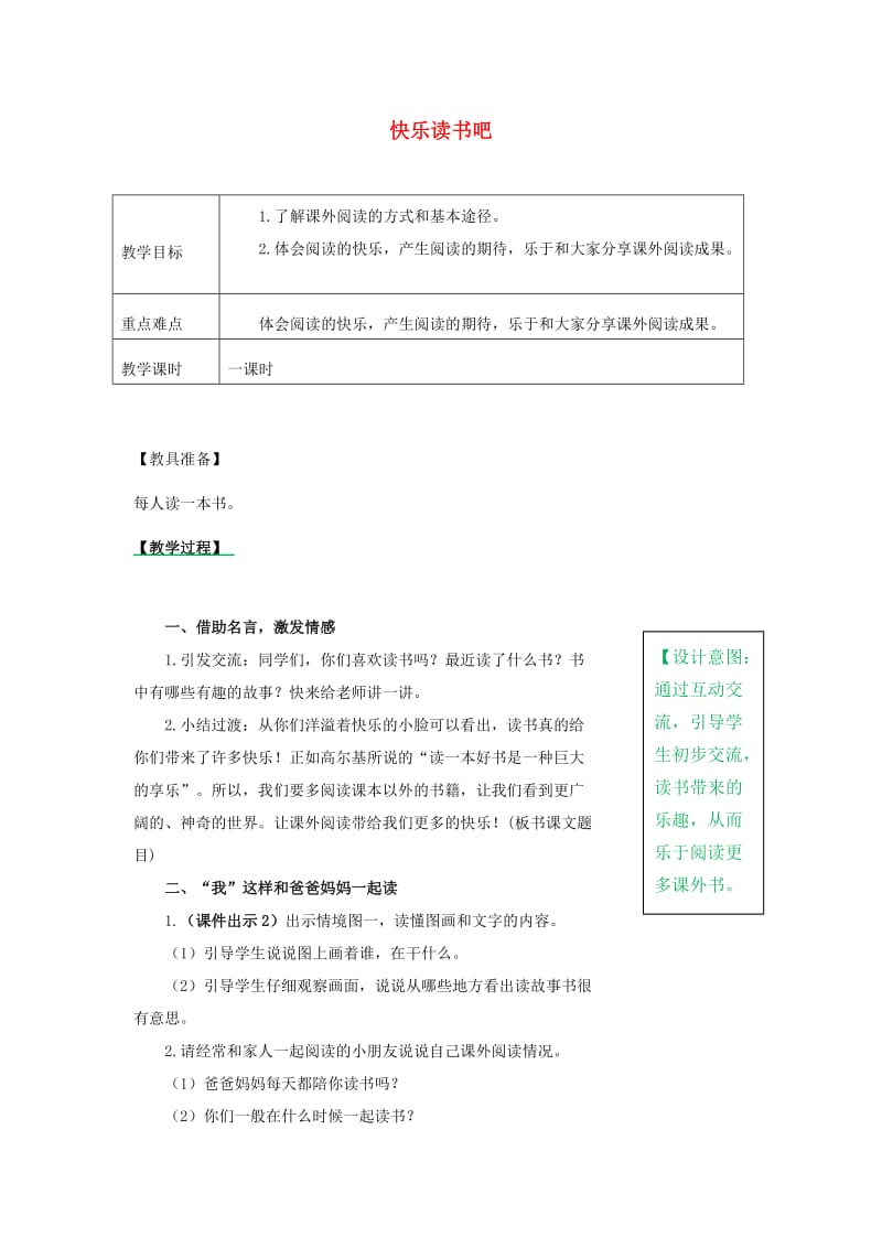 2019一年级语文上册 识字（一）《快乐读书吧》教案 新人教版.doc_第1页