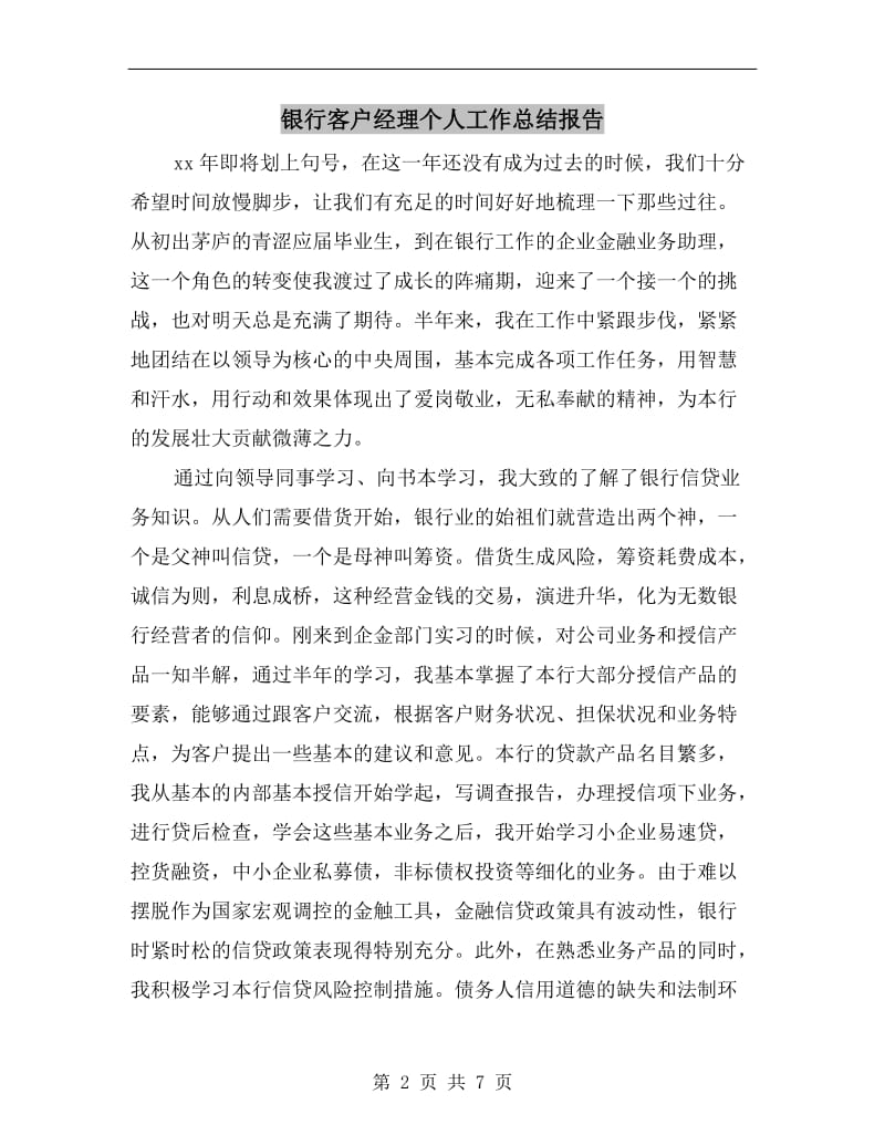 银行客户经理个人工作总结报告.doc_第2页