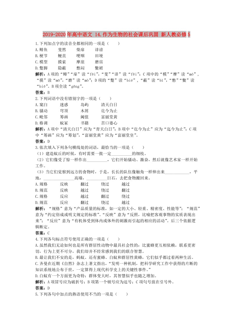 2019-2020年高中语文 14.作为生物的社会课后巩固 新人教必修5.doc_第1页