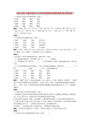 2019-2020年高中語(yǔ)文 14.作為生物的社會(huì)課后鞏固 新人教必修5.doc