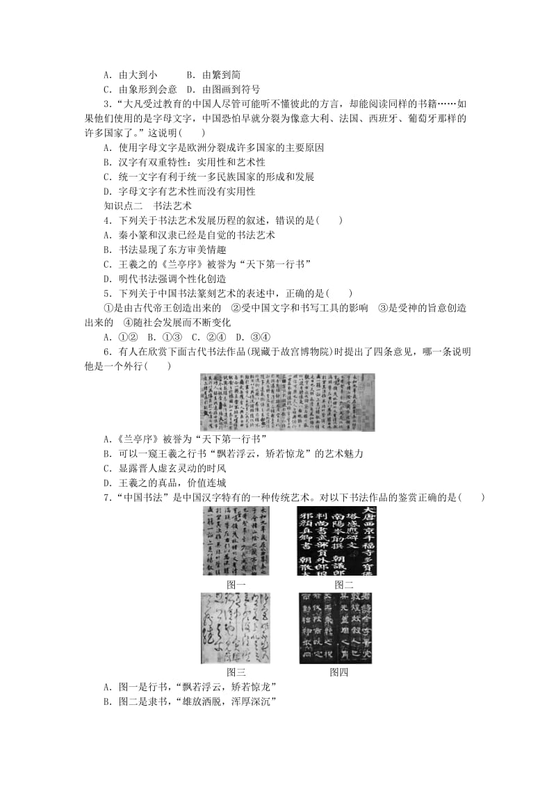 2019-2020年高中历史 第二单元 第7课 汉字与书法课时作业 岳麓版必修3.doc_第2页