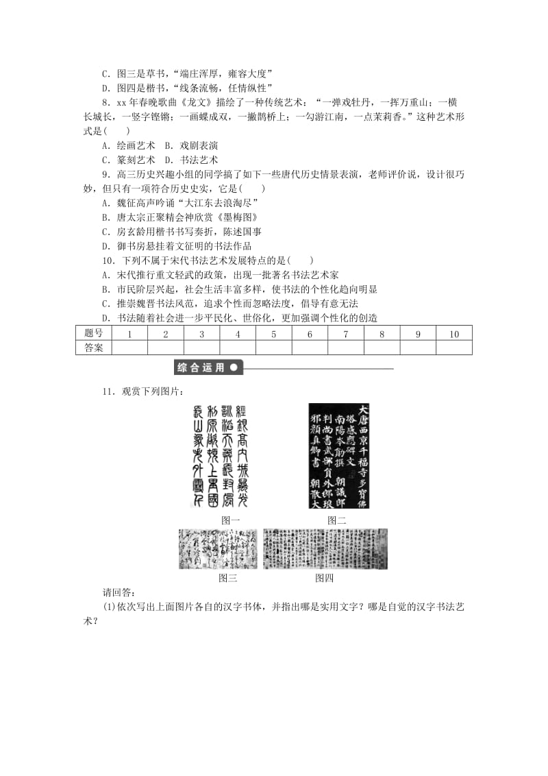 2019-2020年高中历史 第二单元 第7课 汉字与书法课时作业 岳麓版必修3.doc_第3页