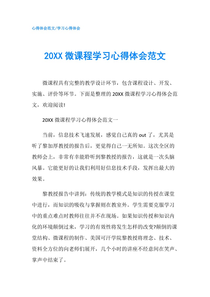 20XX微课程学习心得体会范文.doc_第1页