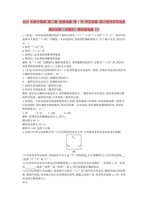 2019年高中物理 第二章 直流電路 第7節(jié) 學(xué)生實(shí)驗(yàn) 練習(xí)使用多用電表課時訓(xùn)練（含解析）教科版選修3-1.doc