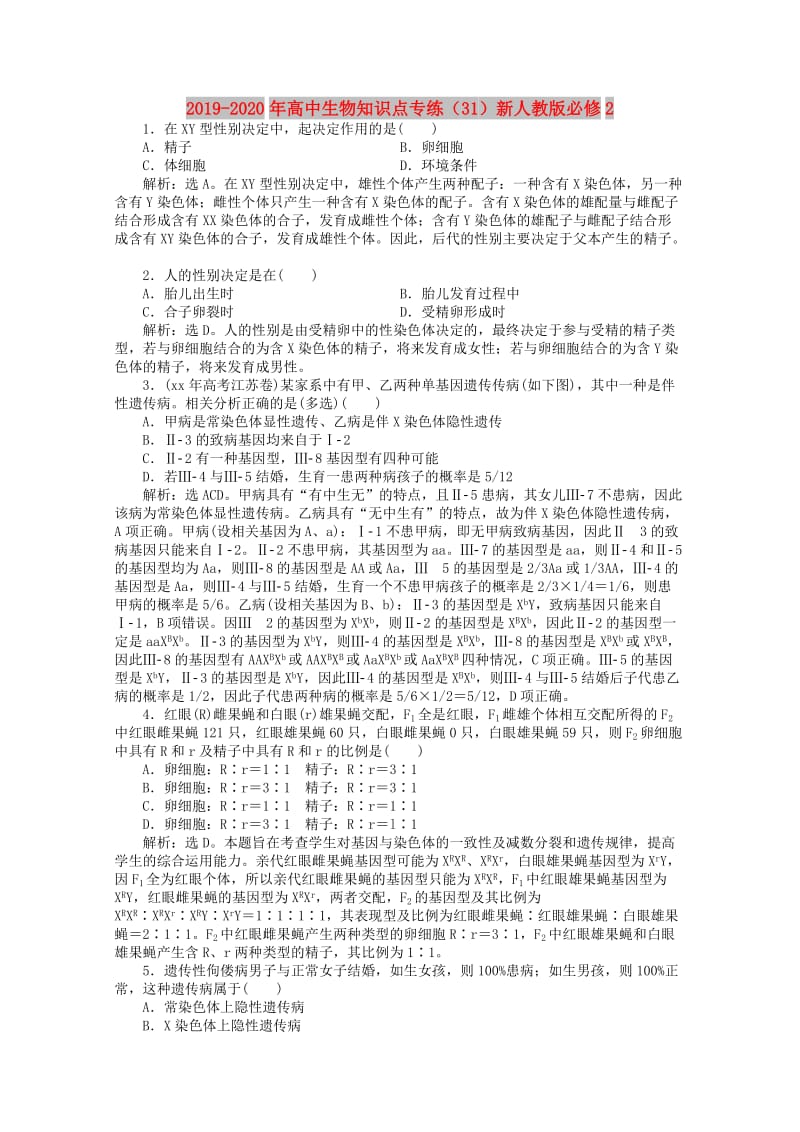 2019-2020年高中生物知识点专练（31）新人教版必修2.doc_第1页