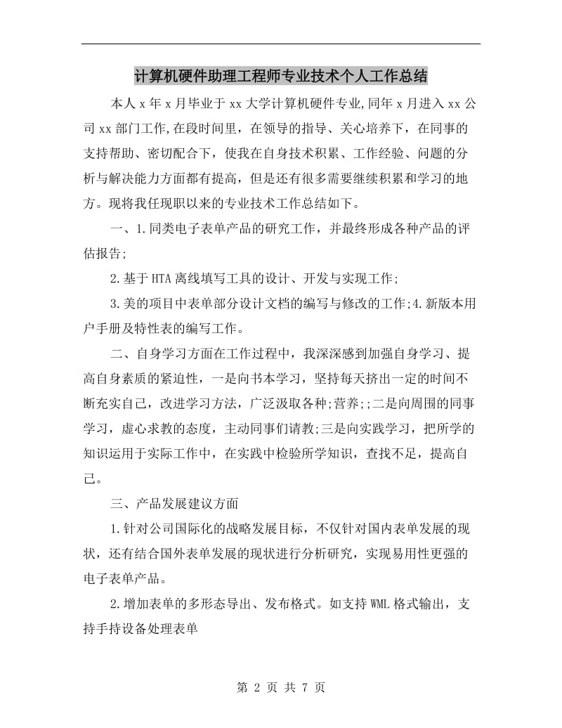 计算机硬件助理工程师专业技术个人工作总结.doc_第2页