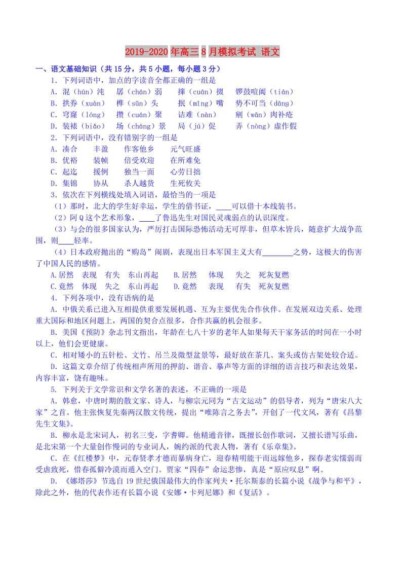 2019-2020年高三8月模拟考试 语文.doc_第1页