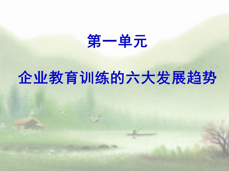 现代企业培训发展趋势与培训管理实务.ppt_第3页