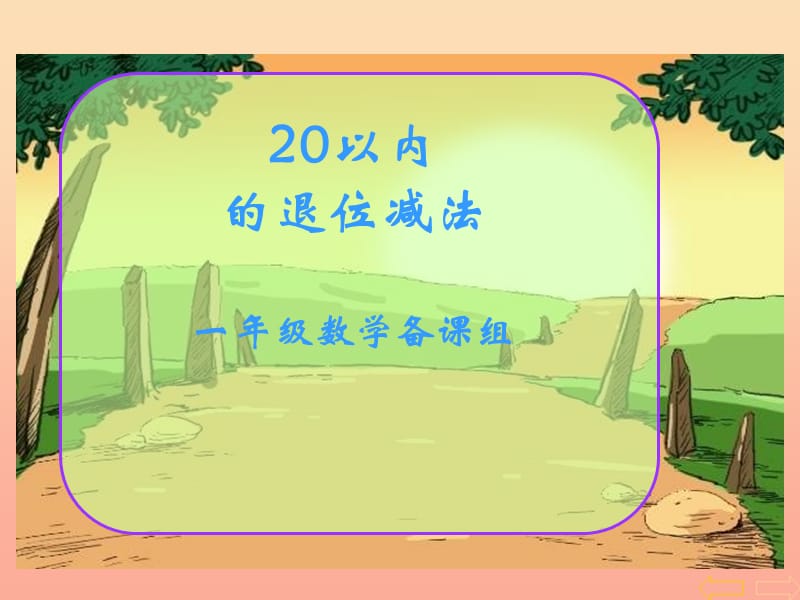 2019春一年级数学下册 第一单元《逛公园 20以内的退位减法》（破十法）课件 青岛版六三制.ppt_第1页