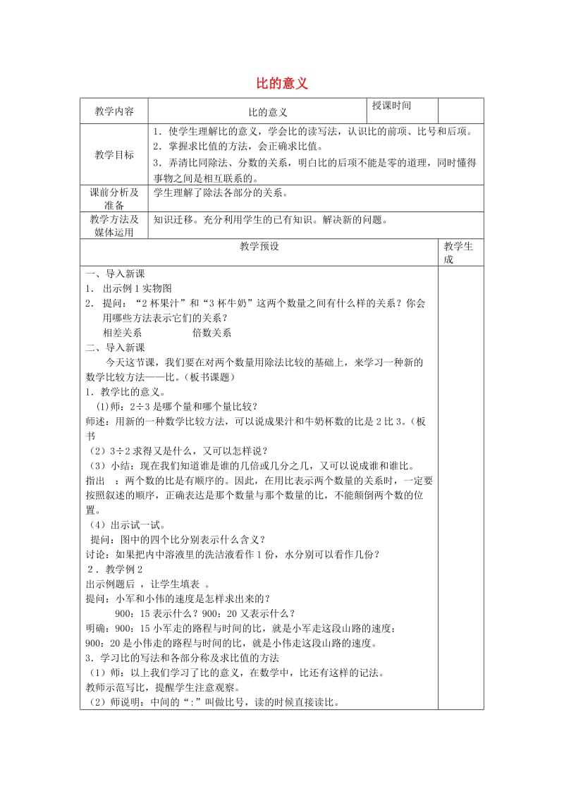 六年级数学上册 五 认识比 5.1 比的意义教案 苏教版.doc_第1页