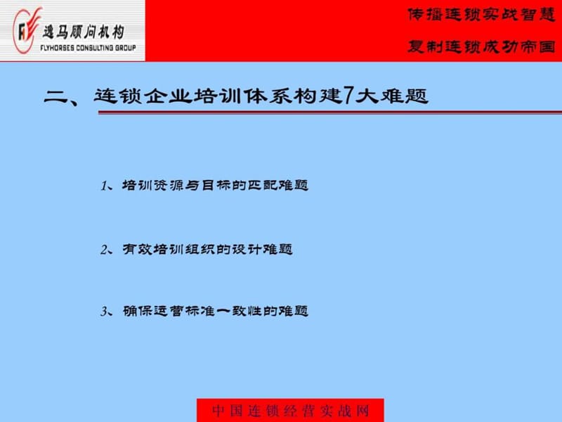 连锁企业培训体系构建难题及解决之道.ppt_第3页