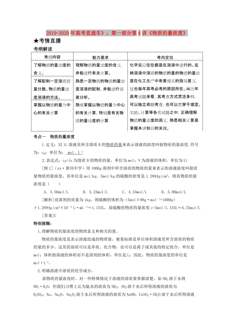 2019-2020年高考直通车》：第一部分第4讲《物质的量浓度》.doc_第1页