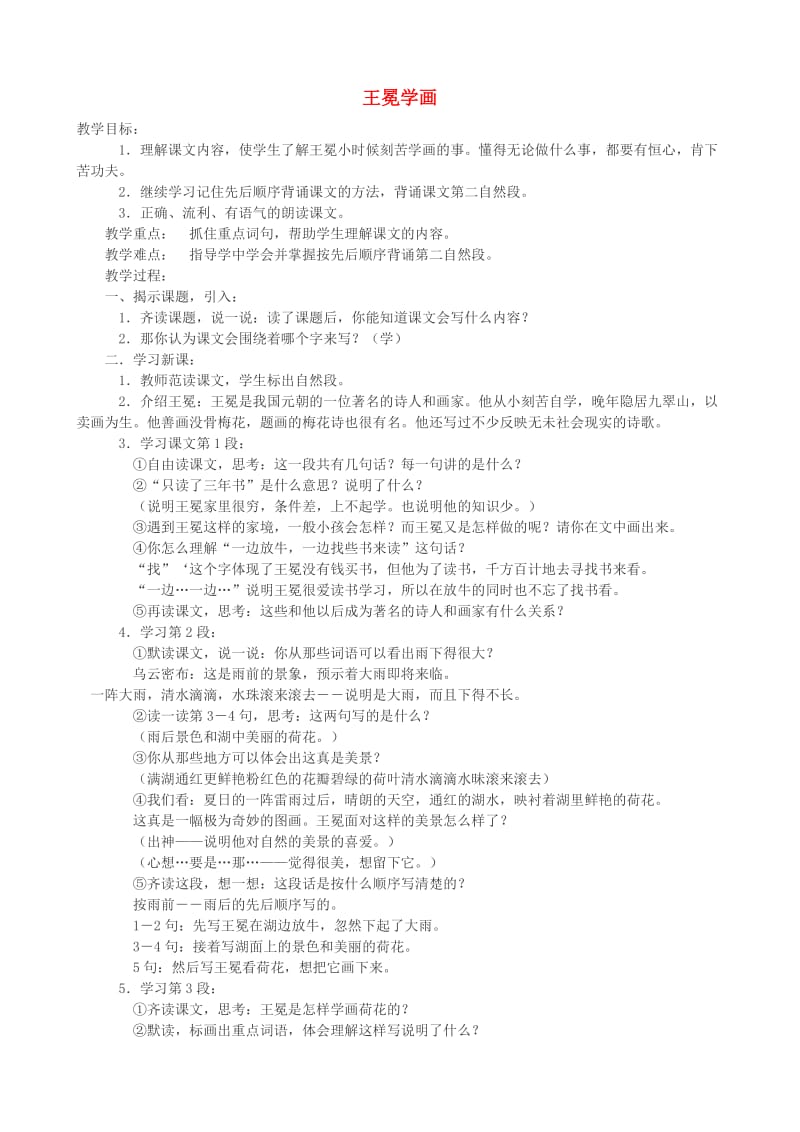 二年级语文上册 7.2 王冕学画教案 北师大版.doc_第1页