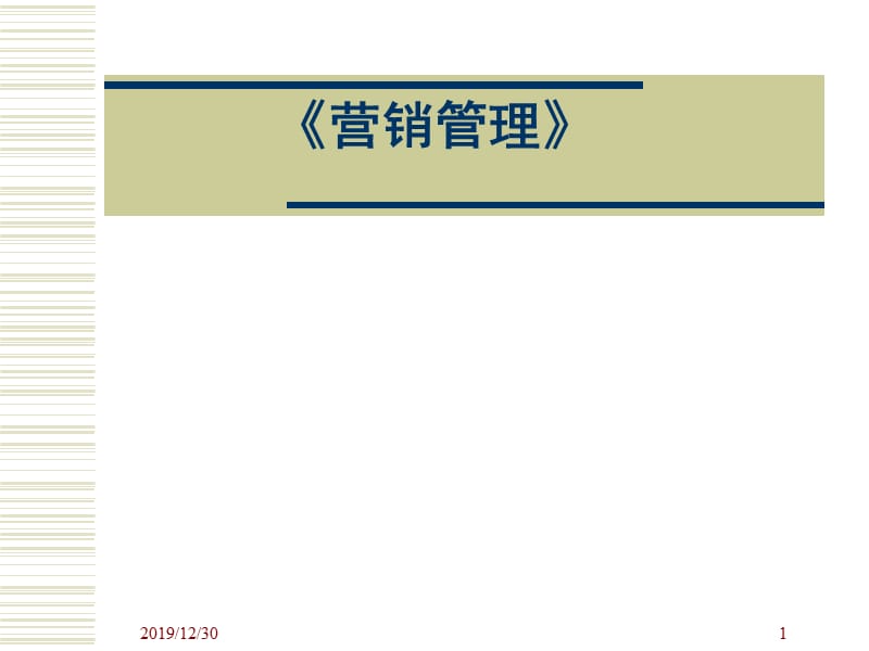 营销管理全套课件.ppt_第1页