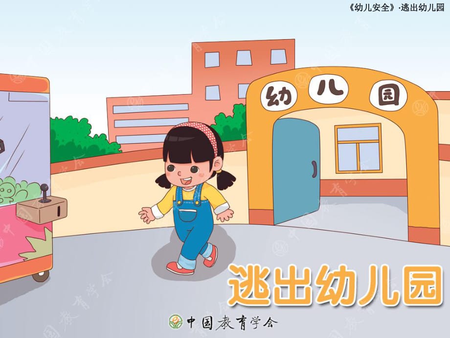 幼兒園大班逃出幼兒園.pptx_第1頁