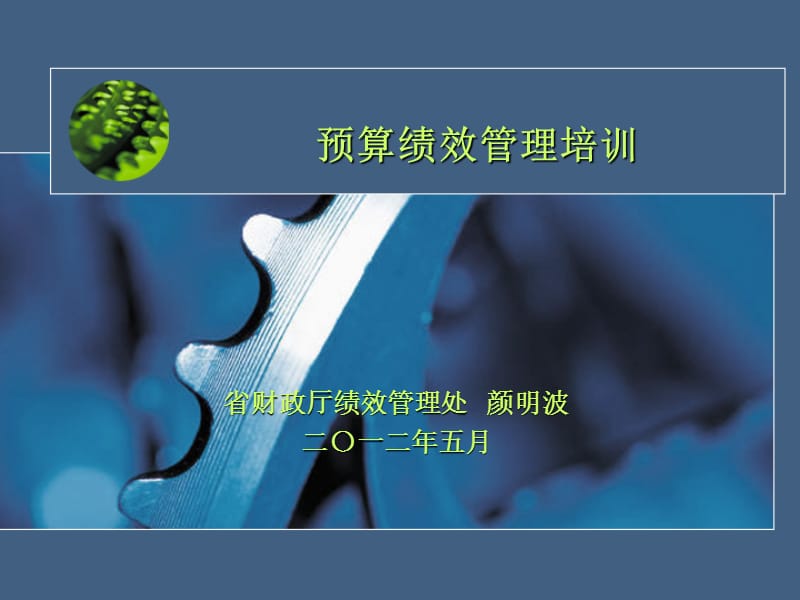 预算绩效管理培训课件.ppt_第1页