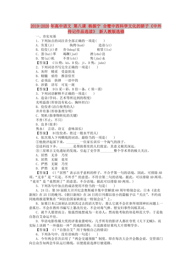 2019-2020年高中语文 第八课 杨振宁 合璧中西科学文化的骄子《中外传记作品选读》 新人教版选修.doc_第1页